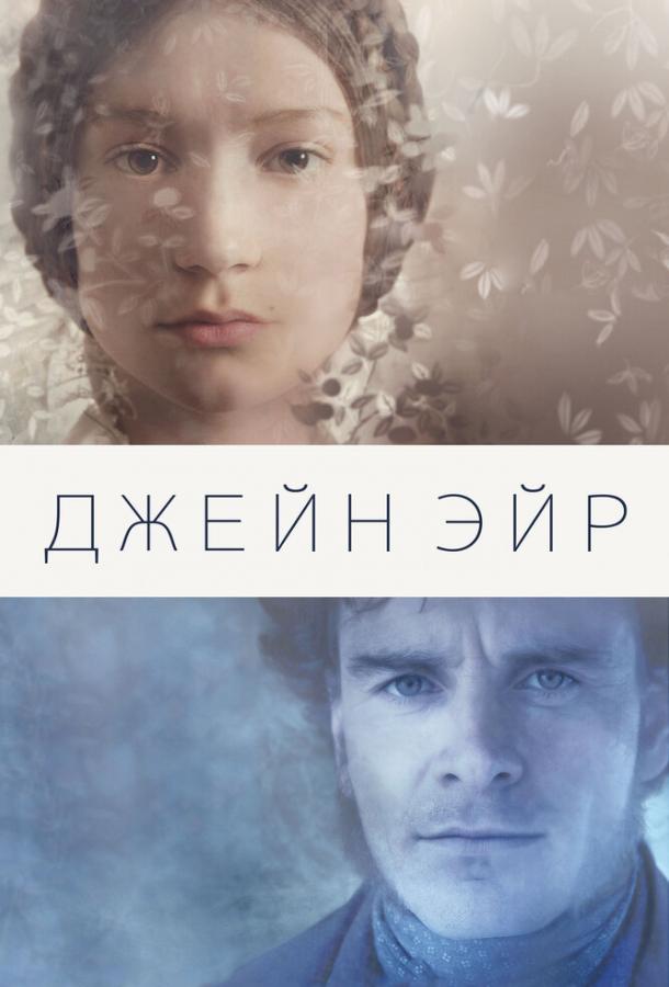 Фильм Джейн Эйр (2011) смотреть онлайн в качестве FHD